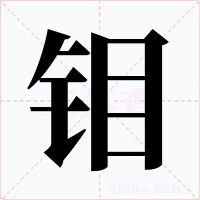 钼
