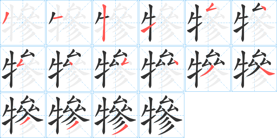 犙的笔顺写法