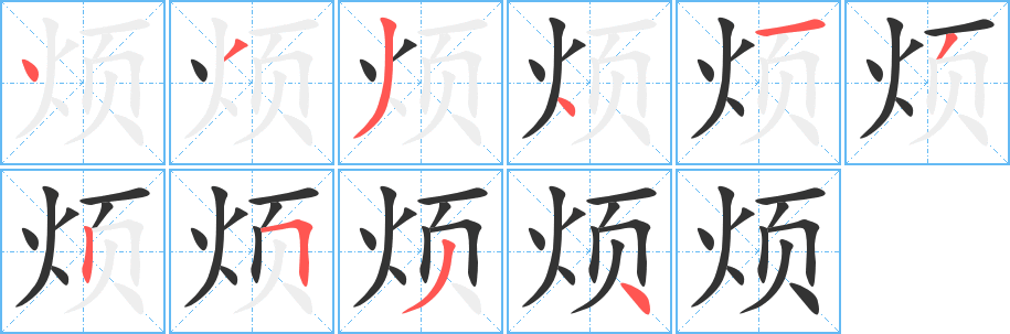 烦的笔顺写法