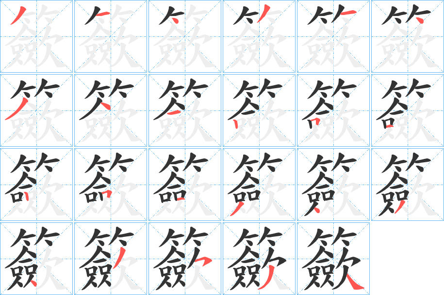 籨的笔顺写法