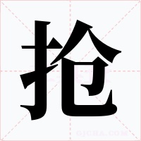 抢
