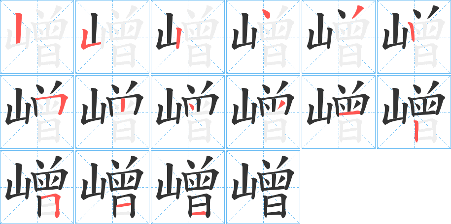 嶒的笔顺写法