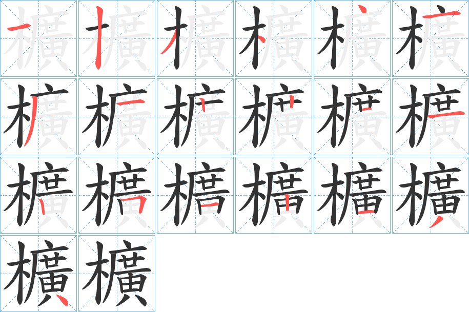櫎的笔顺写法