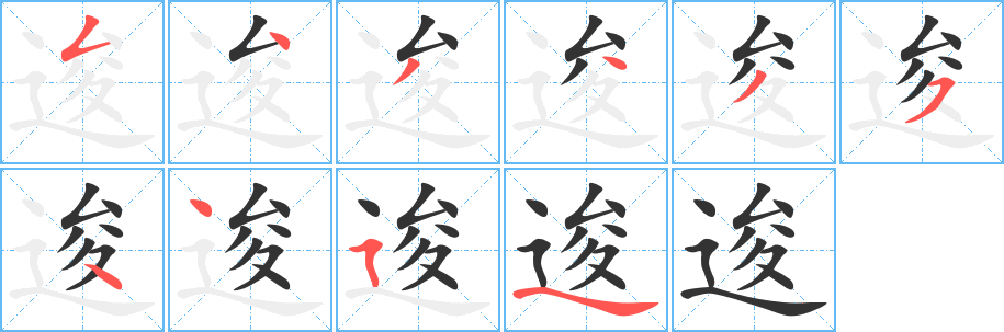 逡的笔顺写法
