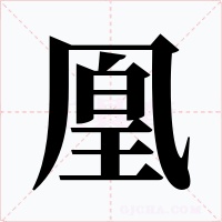 凰