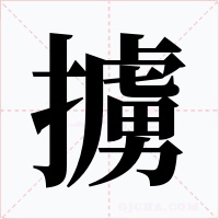 擄