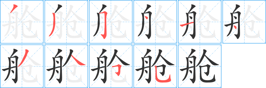 舱的笔顺写法