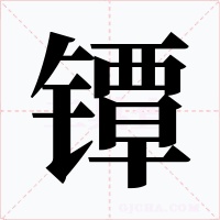 镡