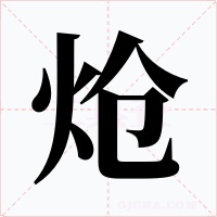 炝