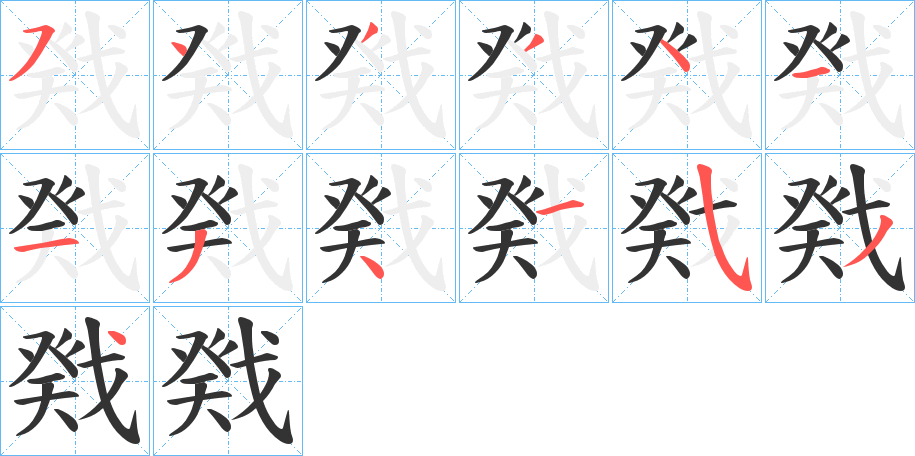 戣的笔顺写法