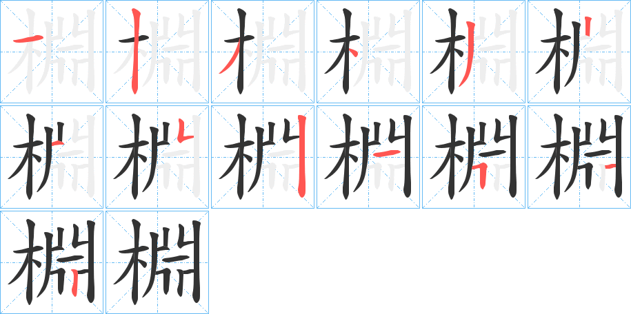 棩的笔顺写法