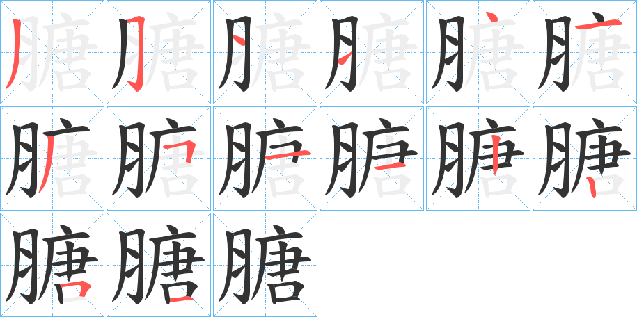 膅的笔顺写法
