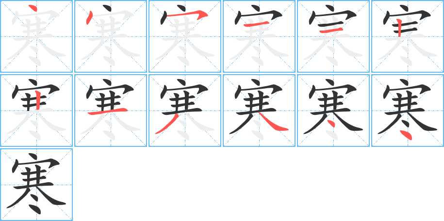 寒的笔顺写法