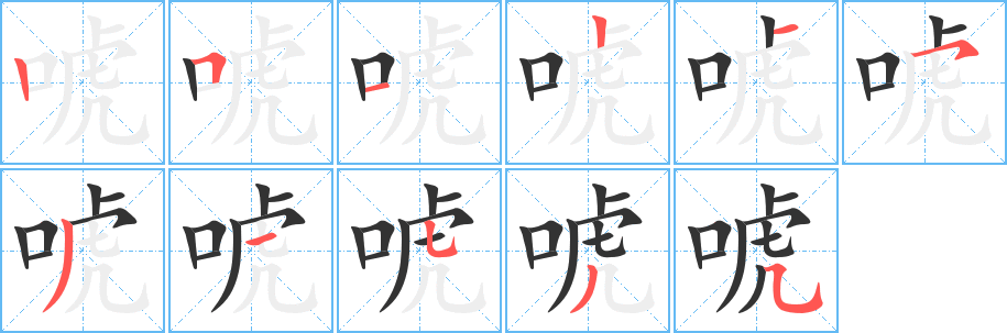 唬的笔顺写法