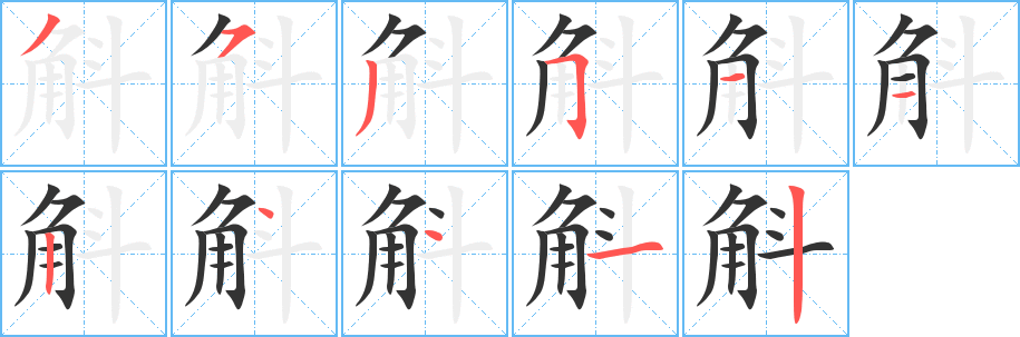 斛的笔顺写法