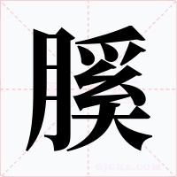 膎