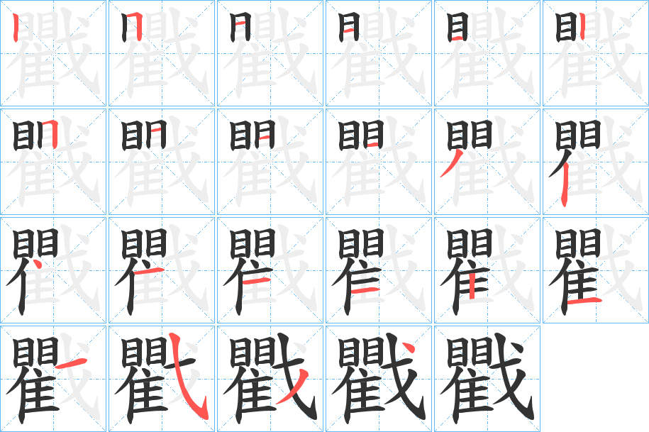 戵的笔顺写法
