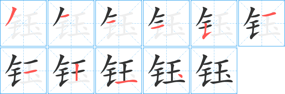 钰的笔顺写法