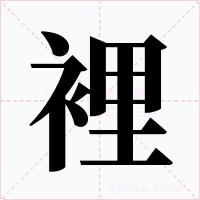 裡