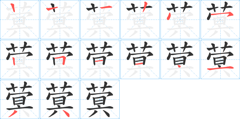 蓂的笔顺写法
