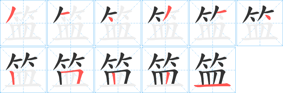 笽的笔顺写法