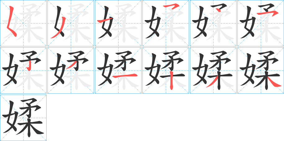 媃的笔顺写法
