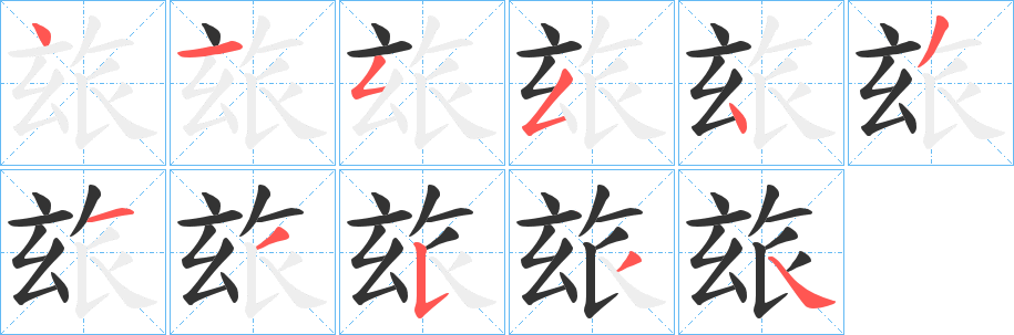 玈的笔顺写法