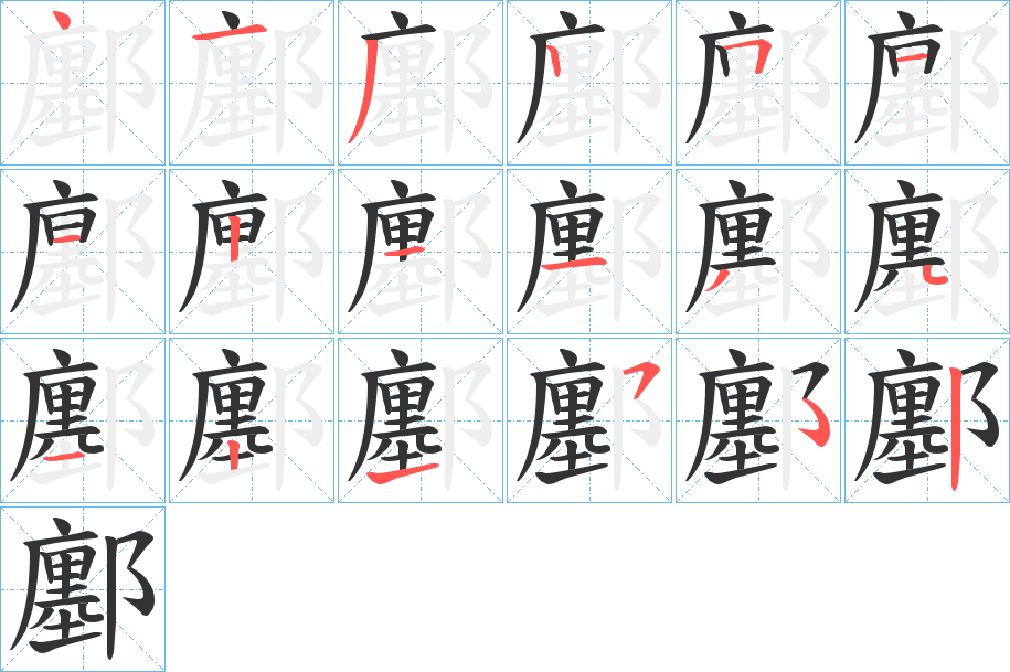 鄽的笔顺写法