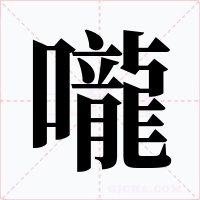 嚨