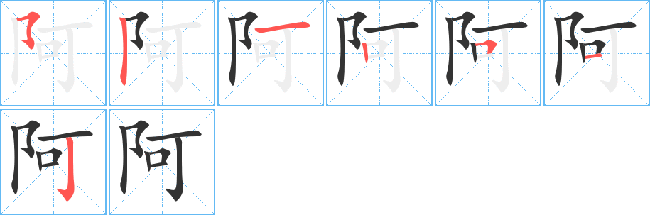 阿的笔顺写法