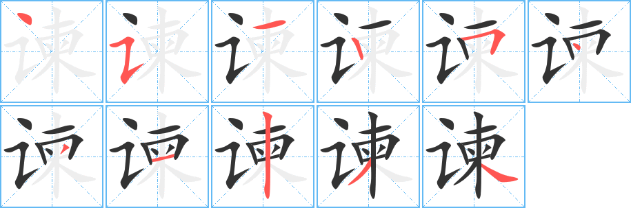 谏的笔顺写法