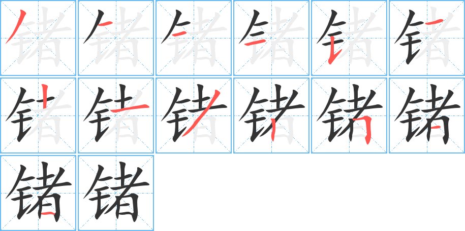 锗的笔顺写法