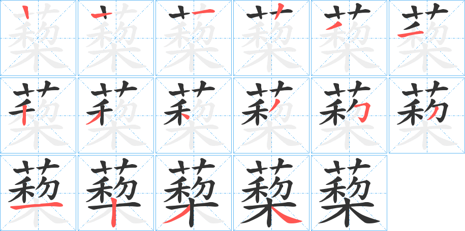 蔾的笔顺写法