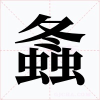 螽