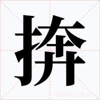 捹