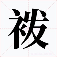 袯