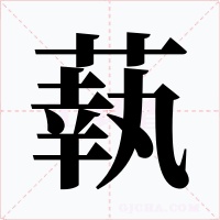 蓻