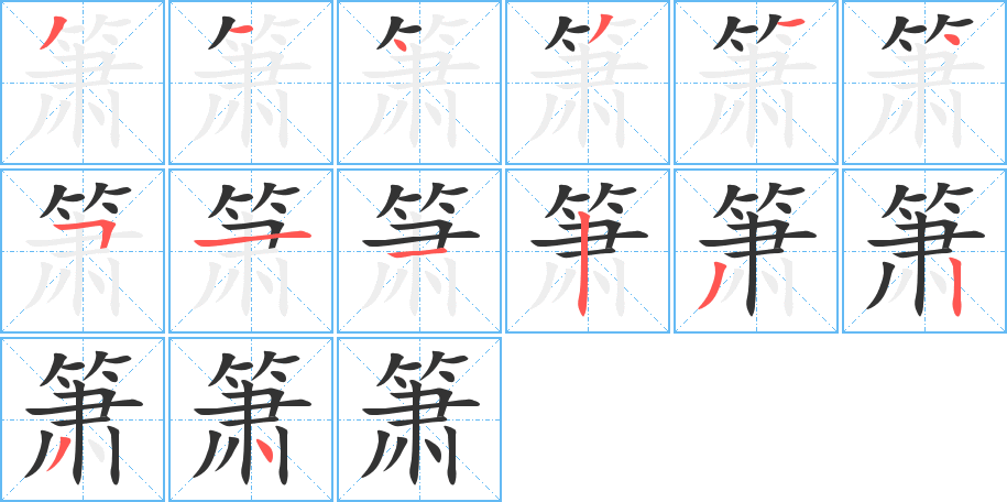 箫的笔顺写法