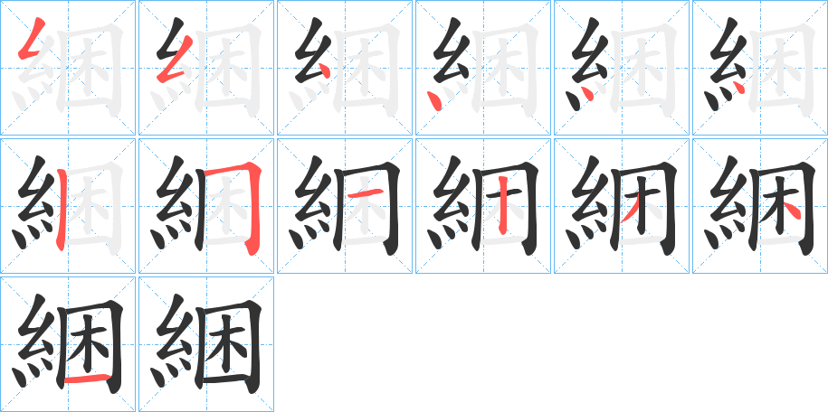 綑的笔顺写法
