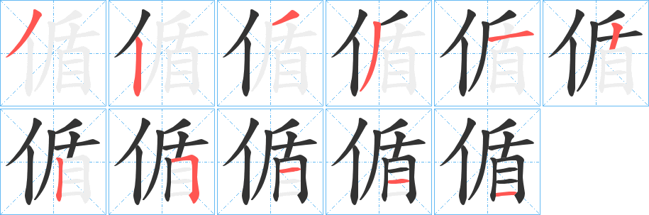 偱的笔顺写法