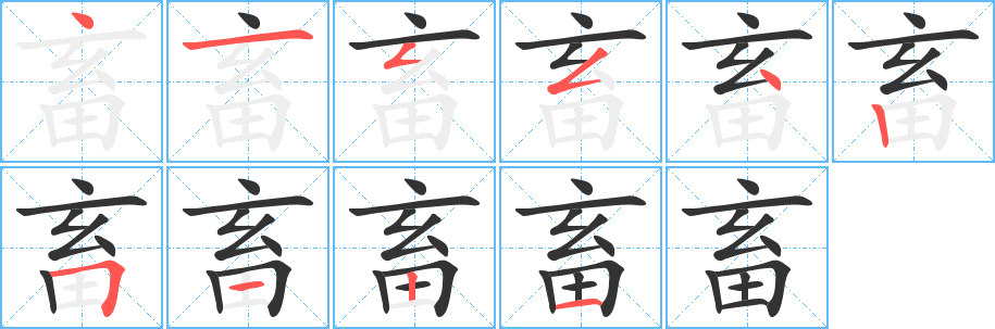 畜的笔顺写法