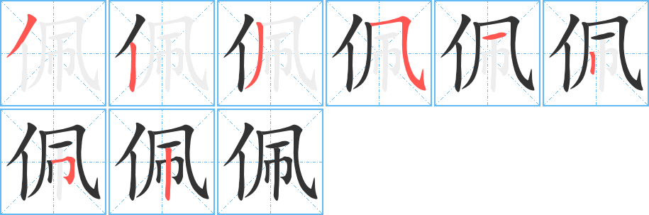 佩的笔顺写法