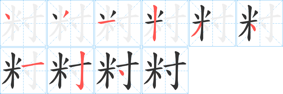 籿的笔顺写法