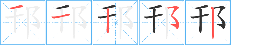 邗的笔顺写法
