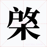 棨
