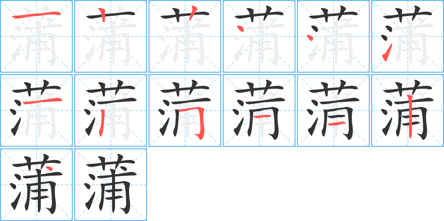 蒲的笔顺写法