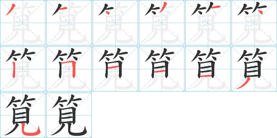 筧的笔顺写法
