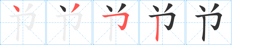 兯的笔顺写法