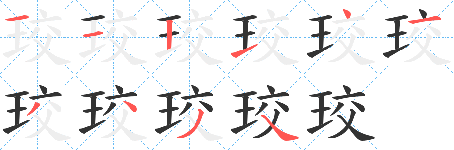 珓的笔顺写法