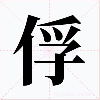 俘